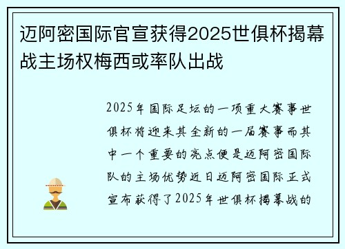 迈阿密国际官宣获得2025世俱杯揭幕战主场权梅西或率队出战 迈阿密国际官宣获得2025世俱杯揭幕战主场权梅西或率队出战