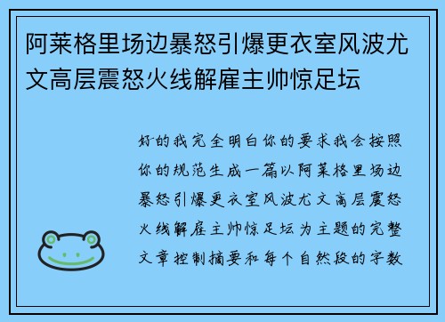阿莱格里场边暴怒引爆更衣室风波尤文高层震怒火线解雇主帅惊足坛