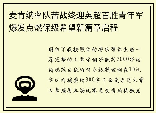 麦肯纳率队苦战终迎英超首胜青年军爆发点燃保级希望新篇章启程