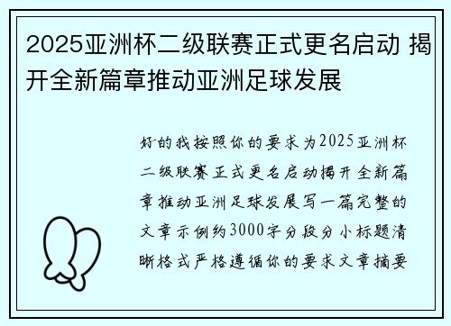 2025亚洲杯二级联赛正式更名启动 揭开全新篇章推动亚洲足球发展