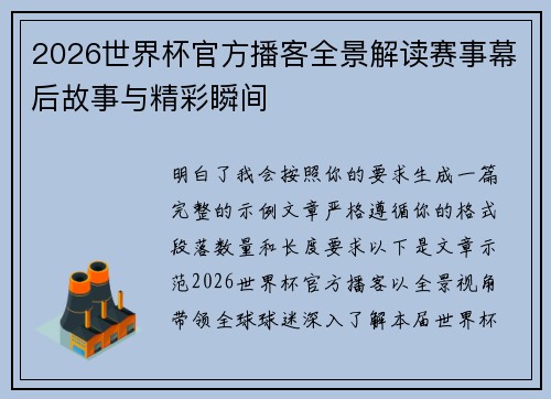 2026世界杯官方播客全景解读赛事幕后故事与精彩瞬间 2026世界杯官方播客全景解读赛事幕后故事与精彩瞬间