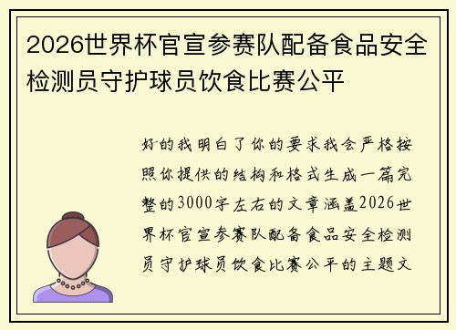 2026世界杯官宣参赛队配备食品安全检测员守护球员饮食比赛公平