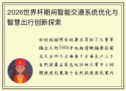 2026世界杯期间智能交通系统优化与智慧出行创新探索