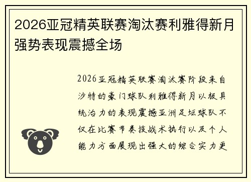 2026亚冠精英联赛淘汰赛利雅得新月强势表现震撼全场 2026亚冠精英联赛淘汰赛利雅得新月强势表现震撼全场