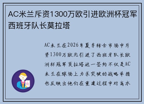 AC米兰斥资1300万欧引进欧洲杯冠军西班牙队长莫拉塔 AC米兰斥资1300万欧引进欧洲杯冠军西班牙队长莫拉塔