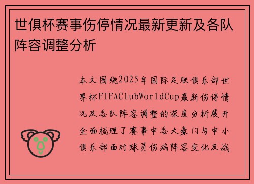 世俱杯赛事伤停情况最新更新及各队阵容调整分析