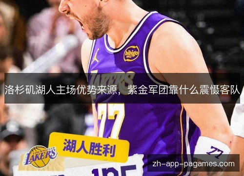 洛杉矶湖人主场优势来源,紫金军团靠什么震慑客队 洛杉矶湖人主场优势来源,紫金军团靠什么震慑客队
