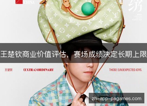 王楚钦商业价值评估,赛场成绩决定长期上限 王楚钦商业价值评估,赛场成绩决定长期上限
