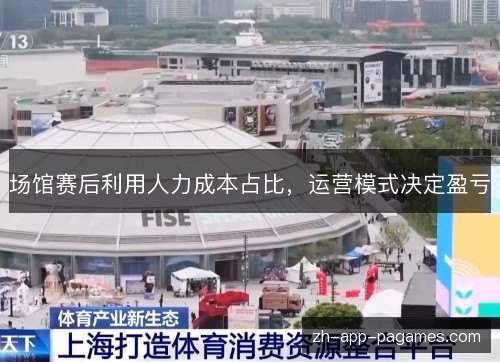 场馆赛后利用人力成本占比,运营模式决定盈亏 场馆赛后利用人力成本占比,运营模式决定盈亏