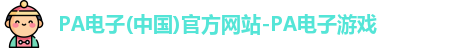 PA电子(中国)官方网站-PA电子游戏
